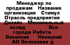 Менеджер по продажам › Название организации ­ Стимул › Отрасль предприятия ­ Дизайн › Минимальный оклад ­ 120 000 - Все города Работа » Вакансии   . Ненецкий АО,Волоковая д.